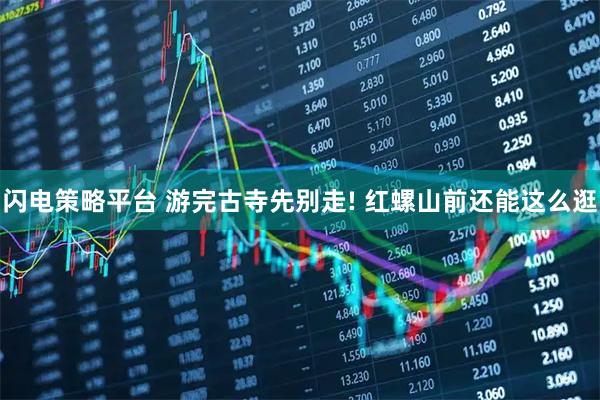 闪电策略平台 游完古寺先别走! 红螺山前还能这么逛